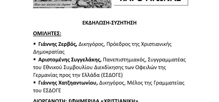ΟΚΤΩΒΡΙΟΣ 1940-1944-2024: ΓΕΡΜΑΝΙΚΕΣ ΑΠΟΖΗΜΙΩΣΕΙΣ Η ΕΠΙΚΑΙΡΟΤΗΤΑ ΚΑΙ Ο ΑΓΩΝΑΣ