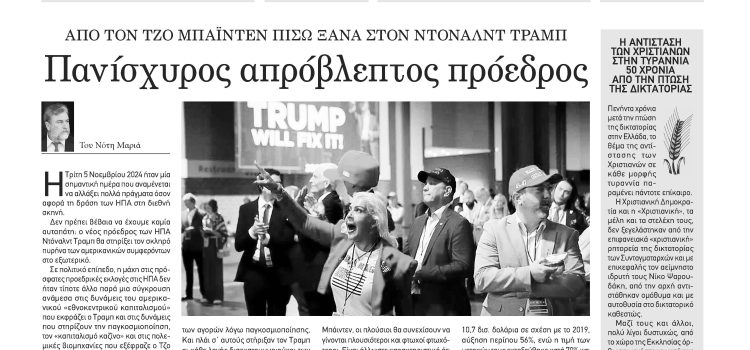 Παρουσίαση του φύλλου της Πέμπτης 14 Νοεμβρίου-Δείτε το βίντεο