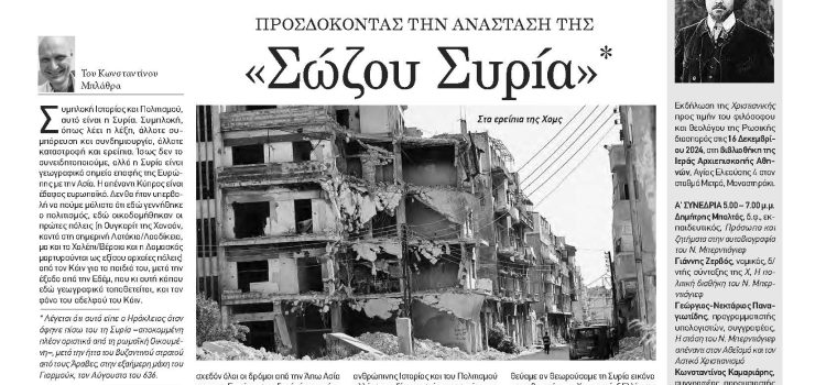 Πέμπτη 12 Δεκεμβρίου 2024-Φύλλο 1159