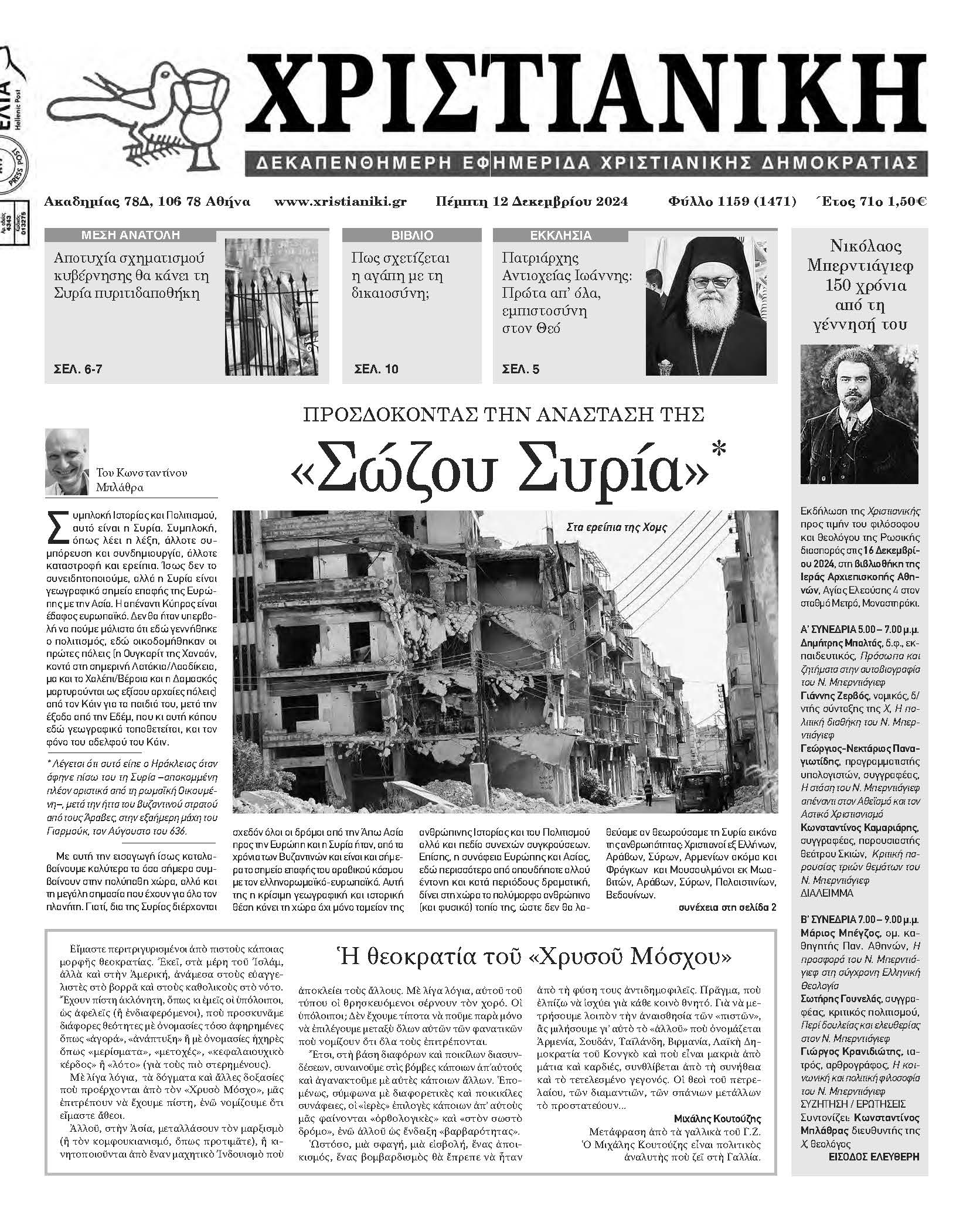 Πέμπτη 12 Δεκεμβρίου 2024-Φύλλο 1159
