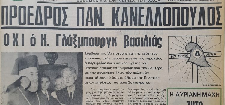50 χρόνια από το Δημοψήφισμα για το πολιτειακό