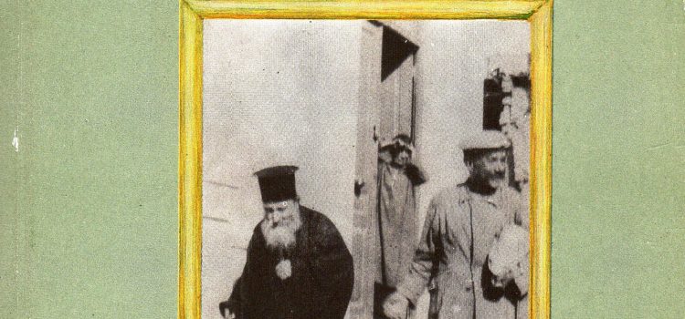 Δημήτρης Φερούσης: Ένας εμπνευσμένος ερευνητής των διδασκάλων του γένους