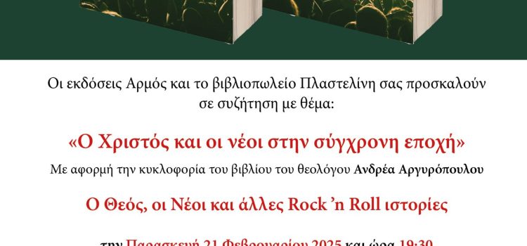 Ο Χριστός και οι νέοι στη σύγχρονη εποχή