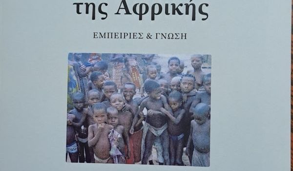 Η σιωπηλή κραυγή της Αφρικής