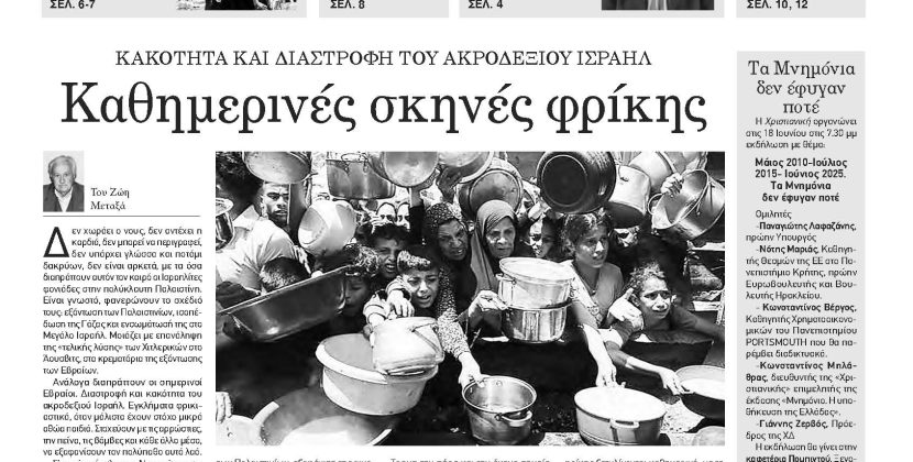 Πέμπτη 29 Μαΐου 2025- Φύλλο 1169