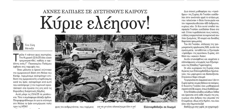 Πέμπτη 26 Ιουνίου 2025-Φύλλο 1171