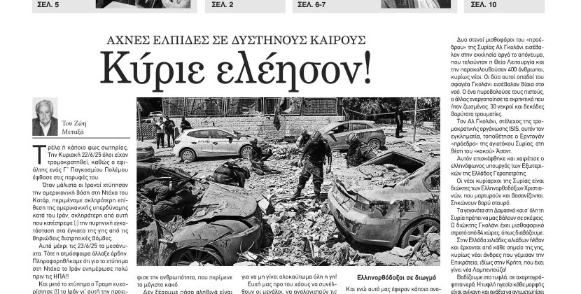 Πέμπτη 26 Ιουνίου 2025-Φύλλο 1171