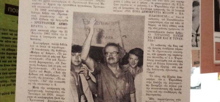 Ντοκουμέντα για τη Χριστιανική και το Νίκο Ψαρουδάκη σε τρεις επετειακές εκθέσεις για τα πενήντα χρόνια της Μεταπολίτευσης