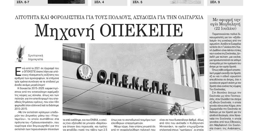 Πέμπτη 24 Ιουλίου 2025- Φύλλο 1172 (1484)