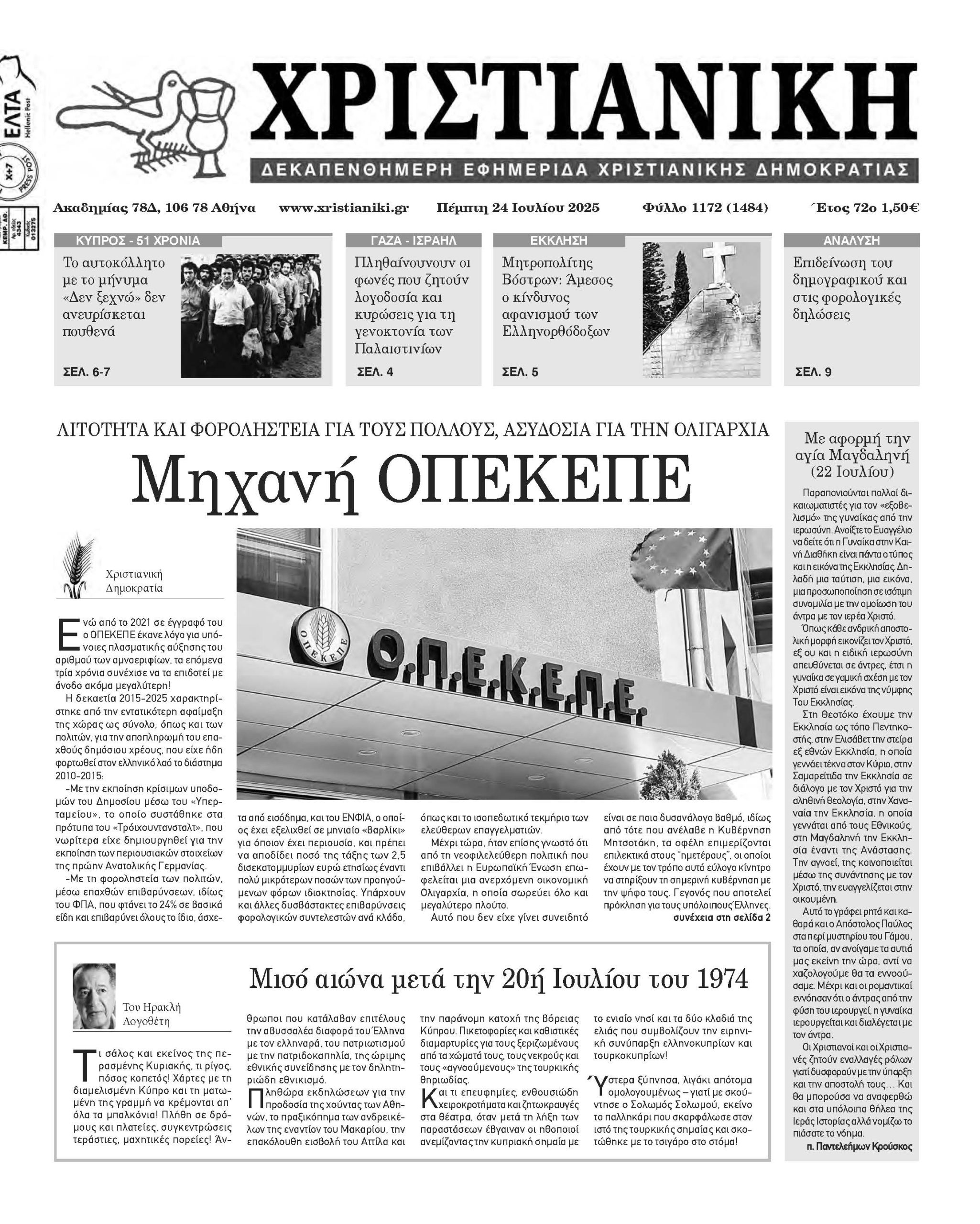 Πέμπτη 24 Ιουλίου 2025- Φύλλο 1172 (1484)