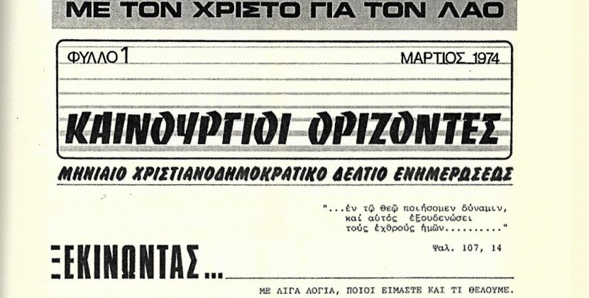 Οι “Καινούργιοι Ορίζοντες” καταγγέλλουν το προδοτικό πραξικόπημα στην Κύπρο