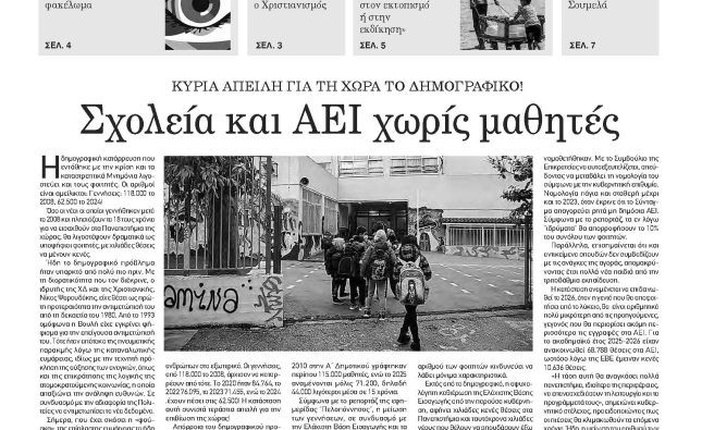 Πέμπτη 28 Αυγούστου 2025-Φύλλο 1173 (1485)
