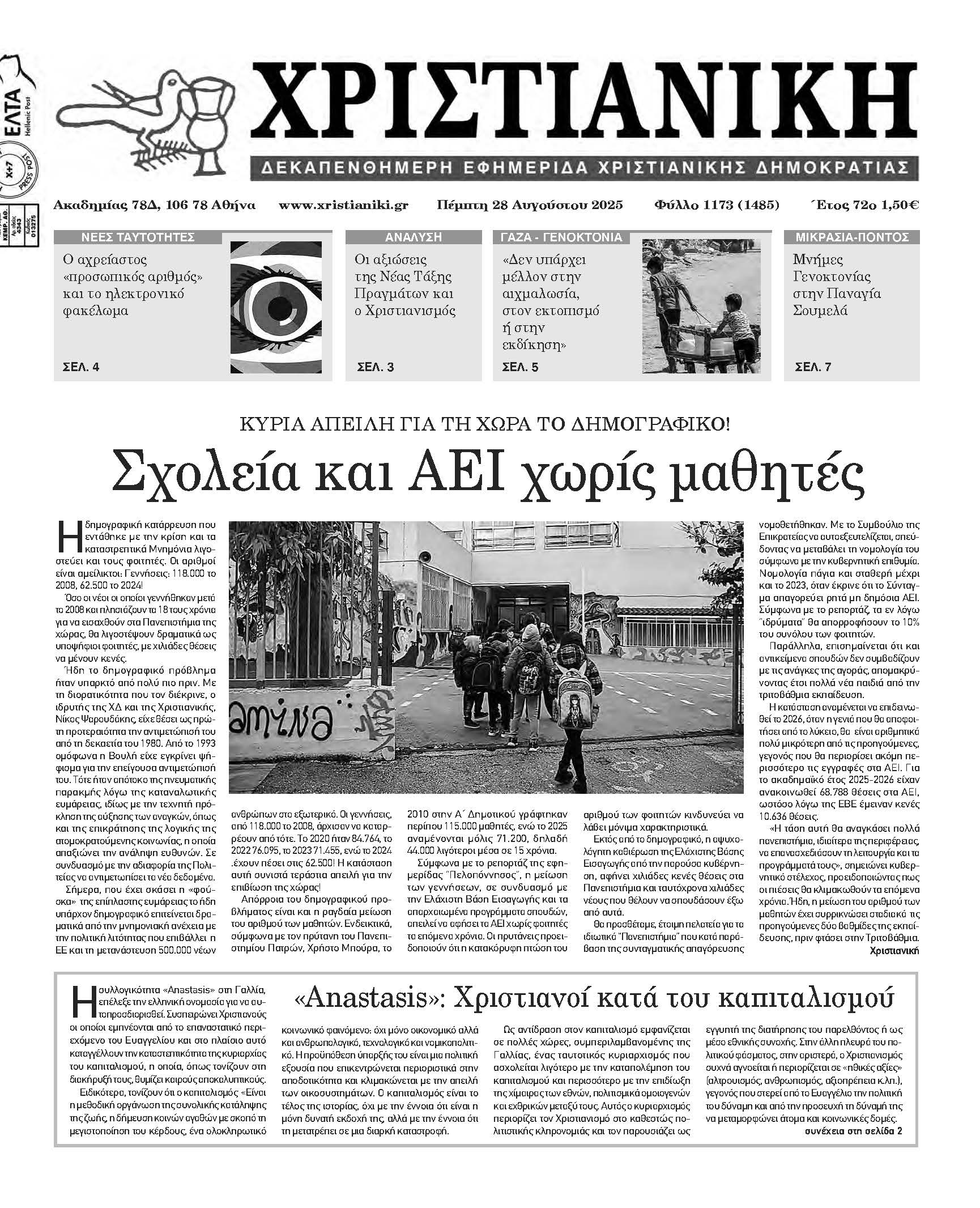 Πέμπτη 28 Αυγούστου 2025-Φύλλο 1173 (1485)