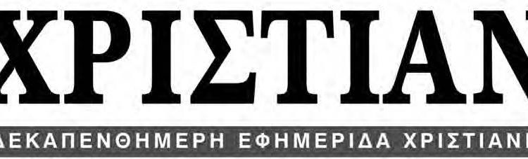 Στις 28 Αυγούστου το επόμενο φύλλο της “Χ”