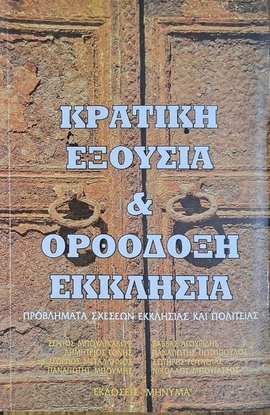 Κρατική εξουσία και ορθόδοξη Εκκλησία