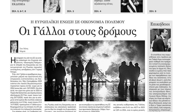 Πέμπτη 25 Σεπτεμβρίου 2025- Φύλλο 1175 (1487)