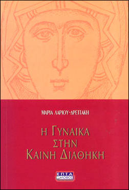 Μαρία Λαριου-Δρεττάκη: Η γυναίκα στην Καινή Διαθήκη