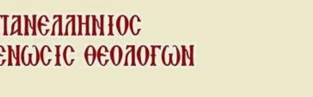 ΠΕΘ: Υποστελεχωμένα σε θεολόγους τα σχολεία