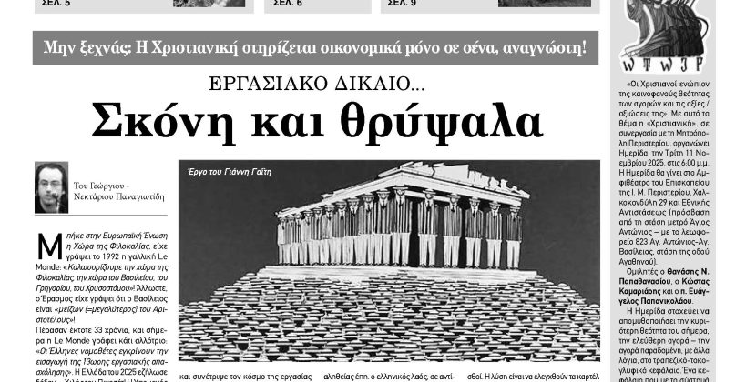Πέμπτη 23 Οκτωβρίου 2025- Φύλλο 1177(1489)
