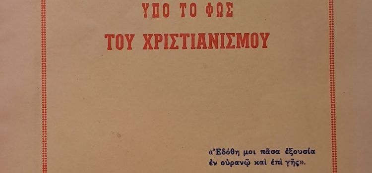 Ἡ ΧΔ τό 1968: Τό ἀστικό καθεστώς  ἀντίθετο μέ τή διδασκαλία τοῦ Χριστοῦ