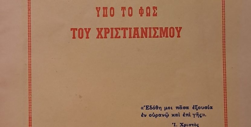 Ἡ ΧΔ τό 1968: Τό ἀστικό καθεστώς ἀντίθετο μέ τή διδασκαλία τοῦ Χριστοῦ