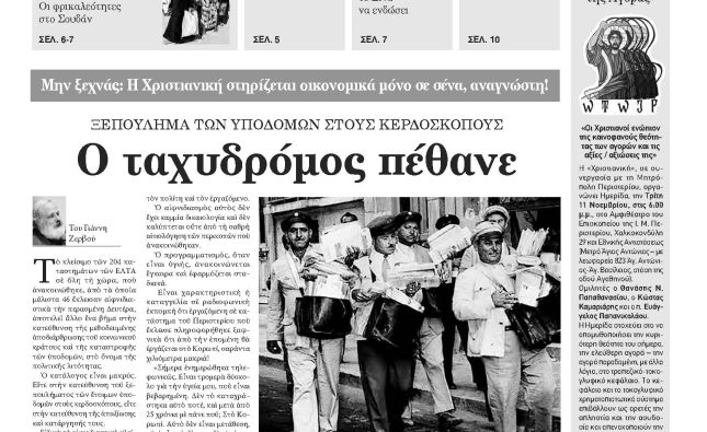 Πέμπτη 6 Νοεμβρίου- Φύλλο 1178 (1490)