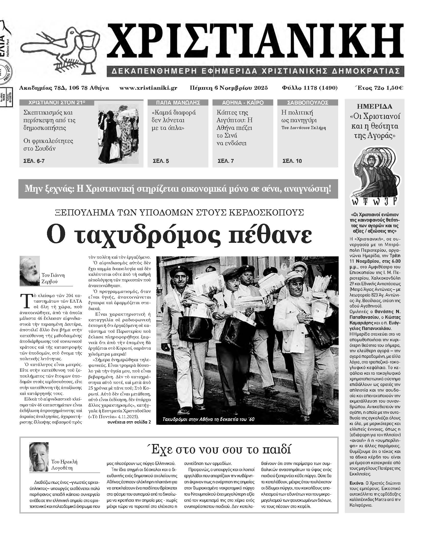 Πέμπτη 6 Νοεμβρίου- Φύλλο 1178 (1490)