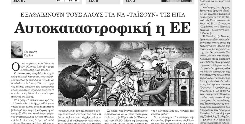 Πέμπτη 20 Νοεμβρίου 2025-Φύλλο 1179 (1491)