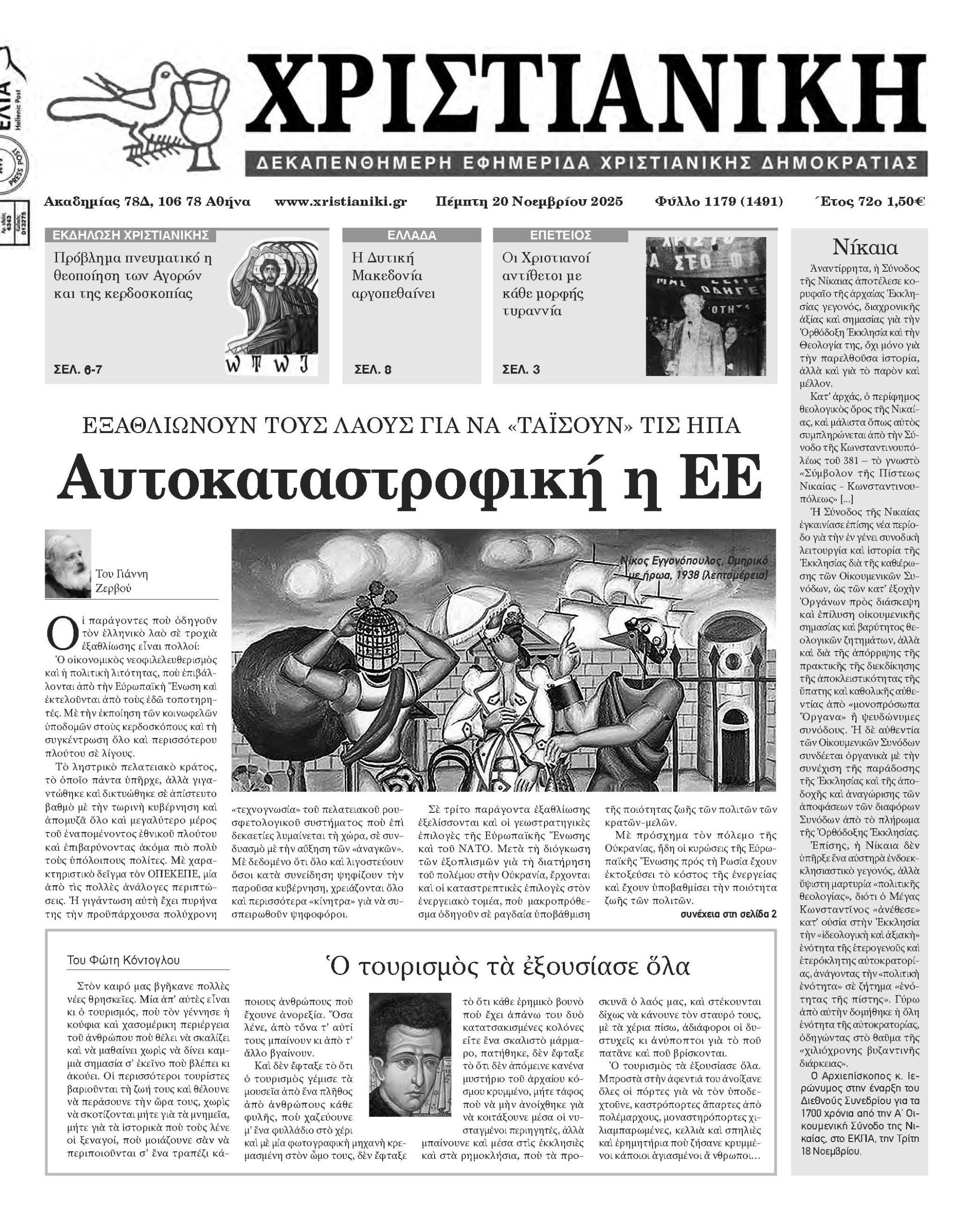 Πέμπτη 20 Νοεμβρίου 2025-Φύλλο 1179 (1491)