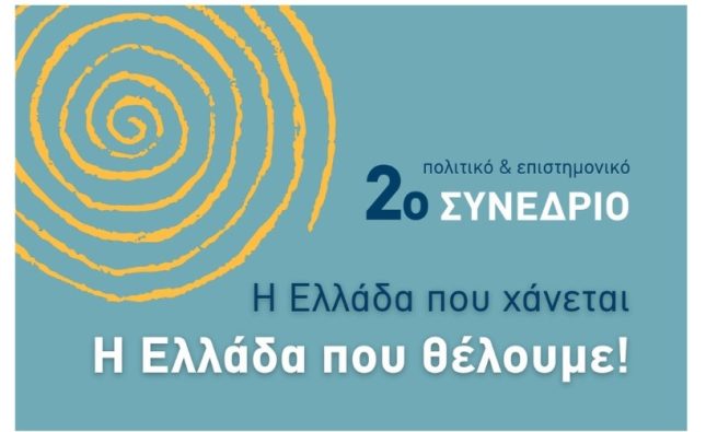 «Η Ελλάδα που χάνεται – Η Ελλάδα που θέλουμε!»