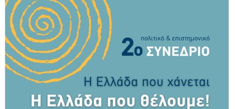 «Η Ελλάδα που χάνεται – Η Ελλάδα που θέλουμε!»