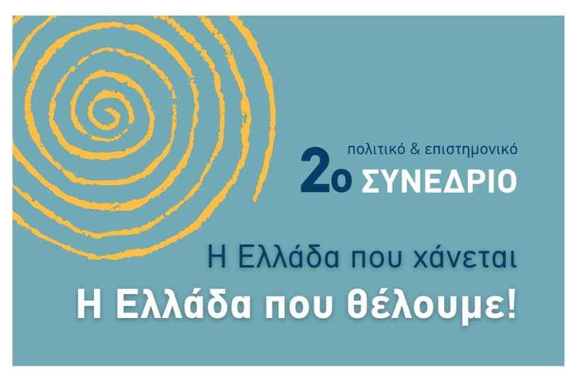 «Η Ελλάδα που χάνεται – Η Ελλάδα που θέλουμε!»