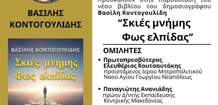 “Σκιές μνήμης φως ελπίδας”