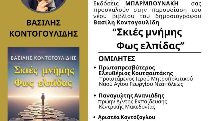 “Σκιές μνήμης φως ελπίδας”