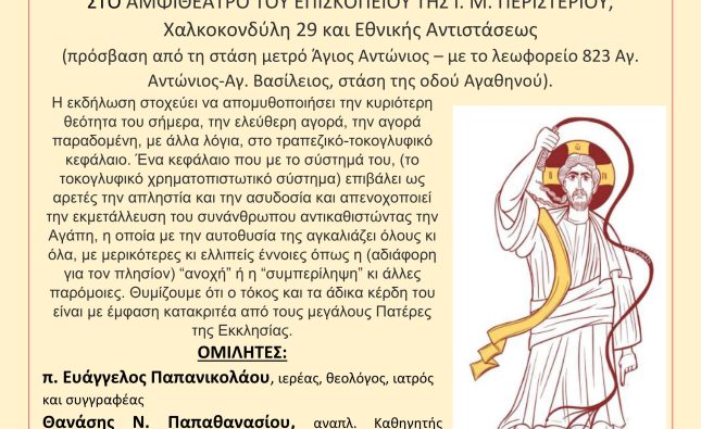 Οι Χριστιανοί ενώπιον της καινοφανούς θεότητας των αγορών και των αξιών / αξιώσεών της