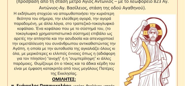 Οι Χριστιανοί ενώπιον της καινοφανούς θεότητας των αγορών και των αξιών / αξιώσεών της