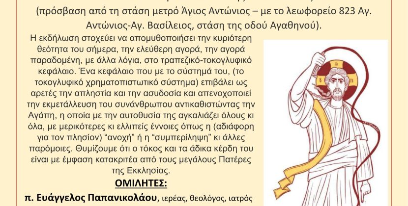 Οι Χριστιανοί ενώπιον της καινοφανούς θεότητας των αγορών και των αξιών / αξιώσεών της