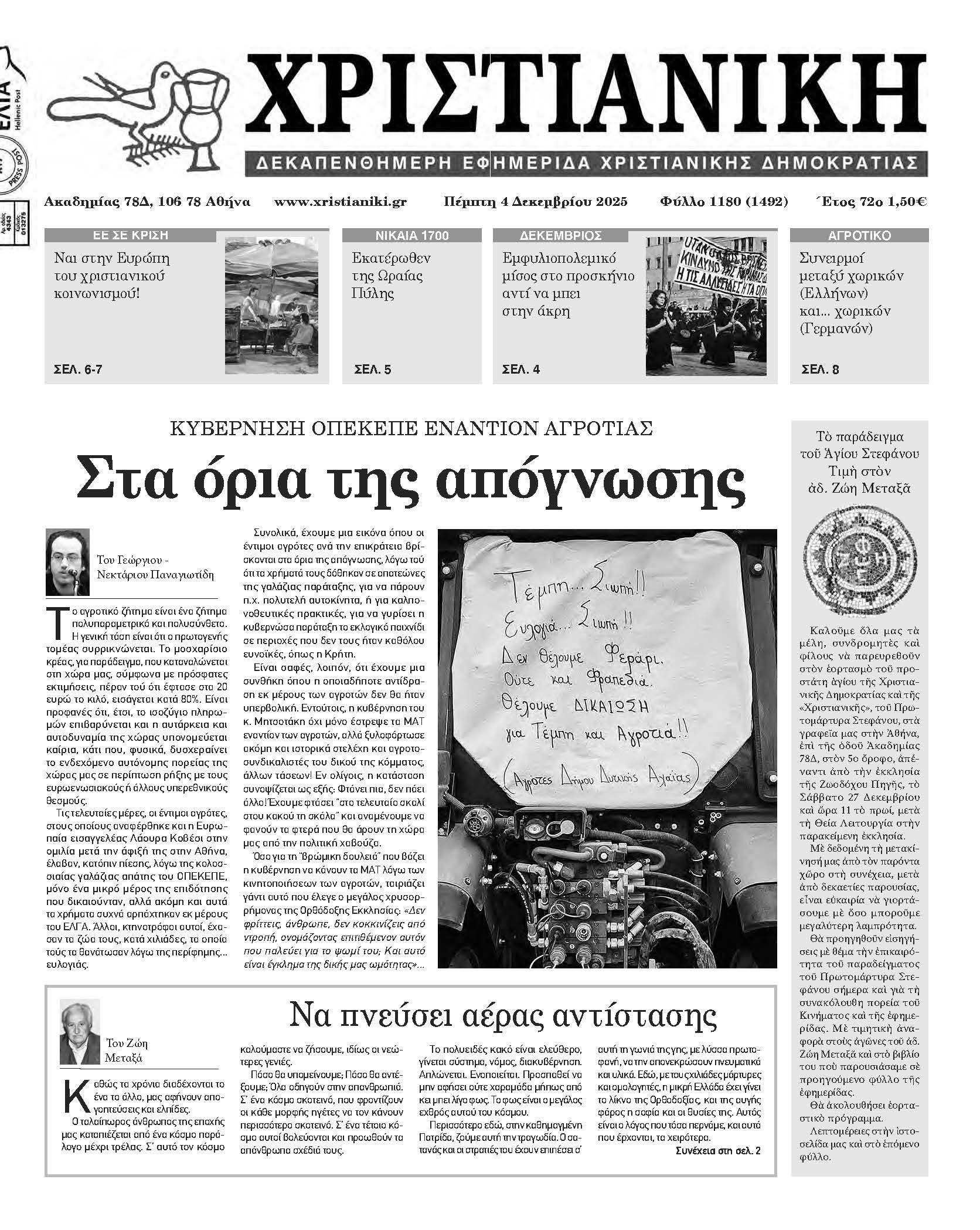 Πέμπτη 4 Δεκεμβρίου 2025-Φύλλο 1180 (1492)