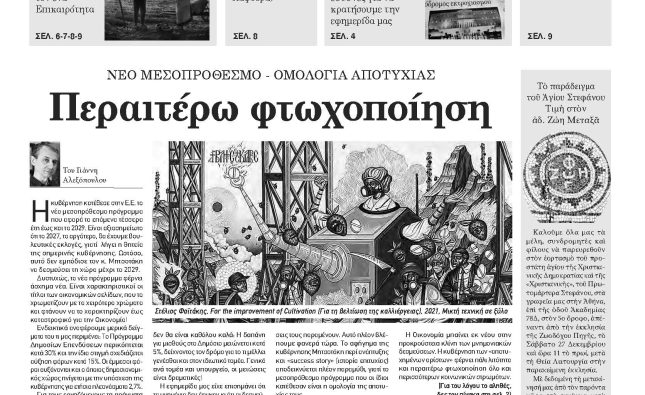 Πέμπτη 18 Δεκεμβρίου 2025- Φύλλο 1181 (1493)