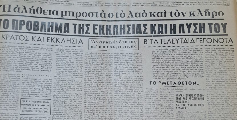 “Κράτος και Εκκλησία”. Πριν εξήντα χρόνια
