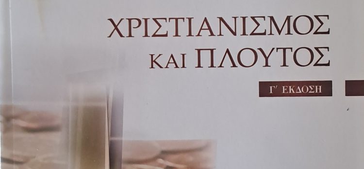 Γιώργου Ροδίτη. Χριστιανισμός και πλούτος 3η έκδοση