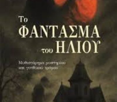 Μιὰ χριστουγεννιάτικη ἱστορία ὑπὸ τύπον ἀστυνομικοῦ μυθιστορήματος