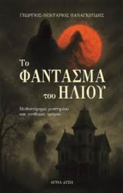 Μιὰ χριστουγεννιάτικη ἱστορία ὑπὸ τύπον ἀστυνομικοῦ μυθιστορήματος