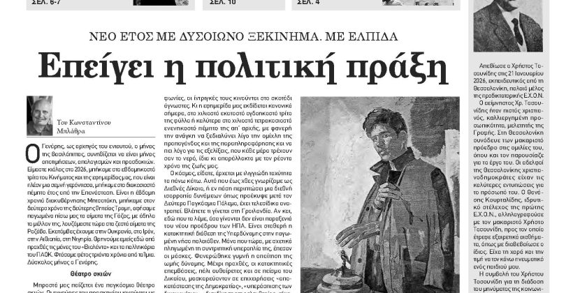 Πέμπτη 29 Ιανουαρίου 2026- Φύλλο 1183 (1495)