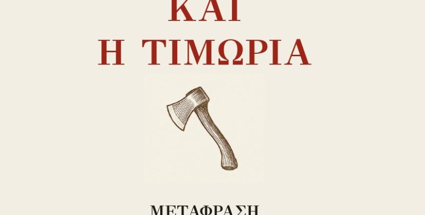 Το Έγκλημα και η Τιμωρία του Ντοστογιέφσκι σε μετάφραση Παπαδιαμάντη