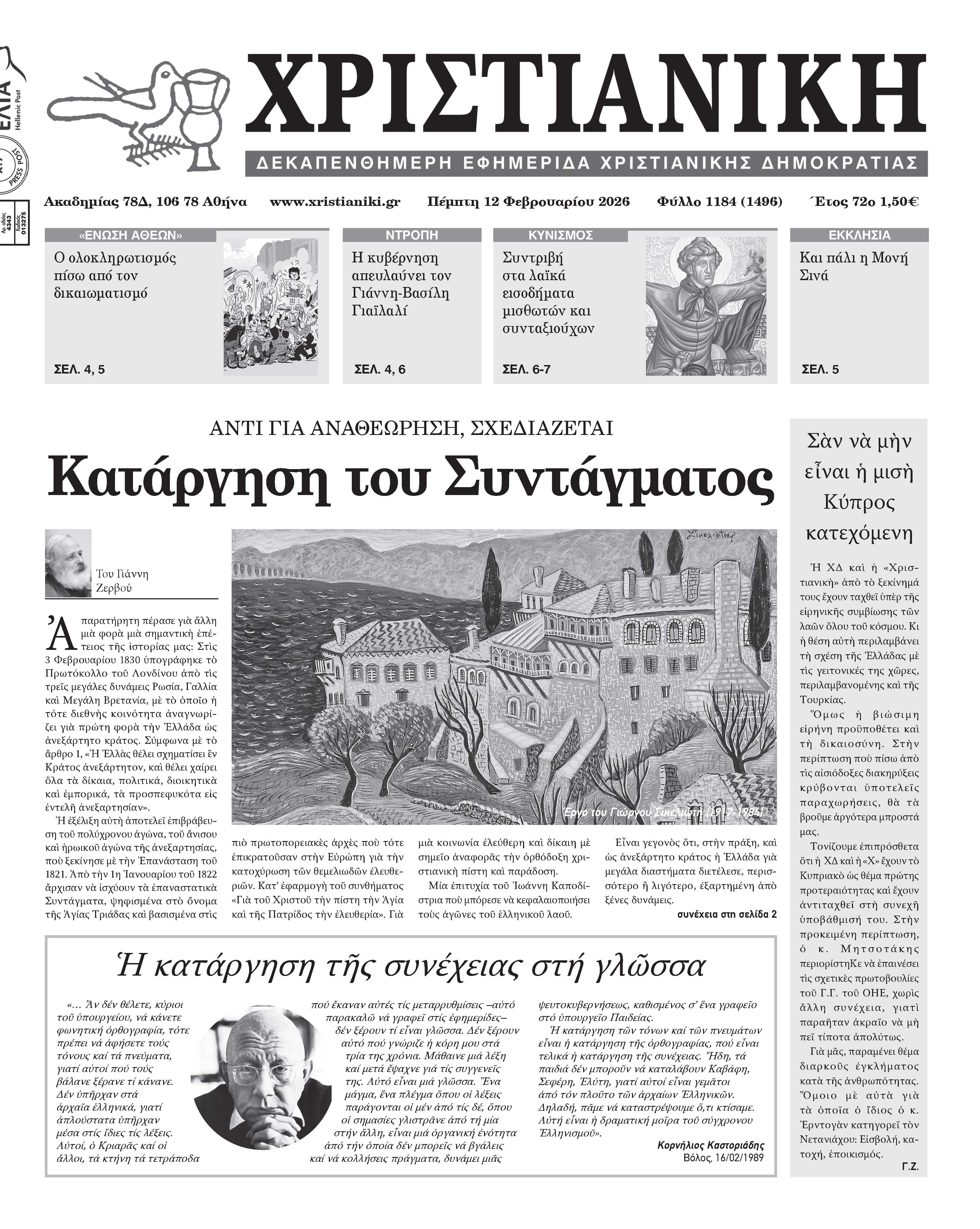 Πέμπτη 12 Φεβρουαρίου 2026-Φύλλο 1184