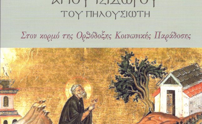 Μνήμη Ἁγίου Ἰσιδώρου  Πηλουσιώτη