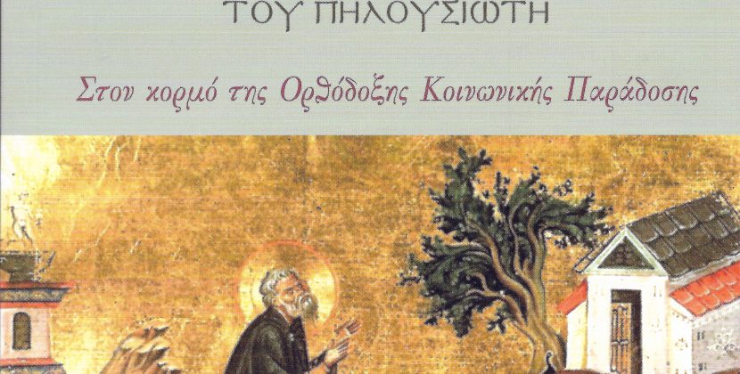 Μνήμη Ἁγίου Ἰσιδώρου  Πηλουσιώτη