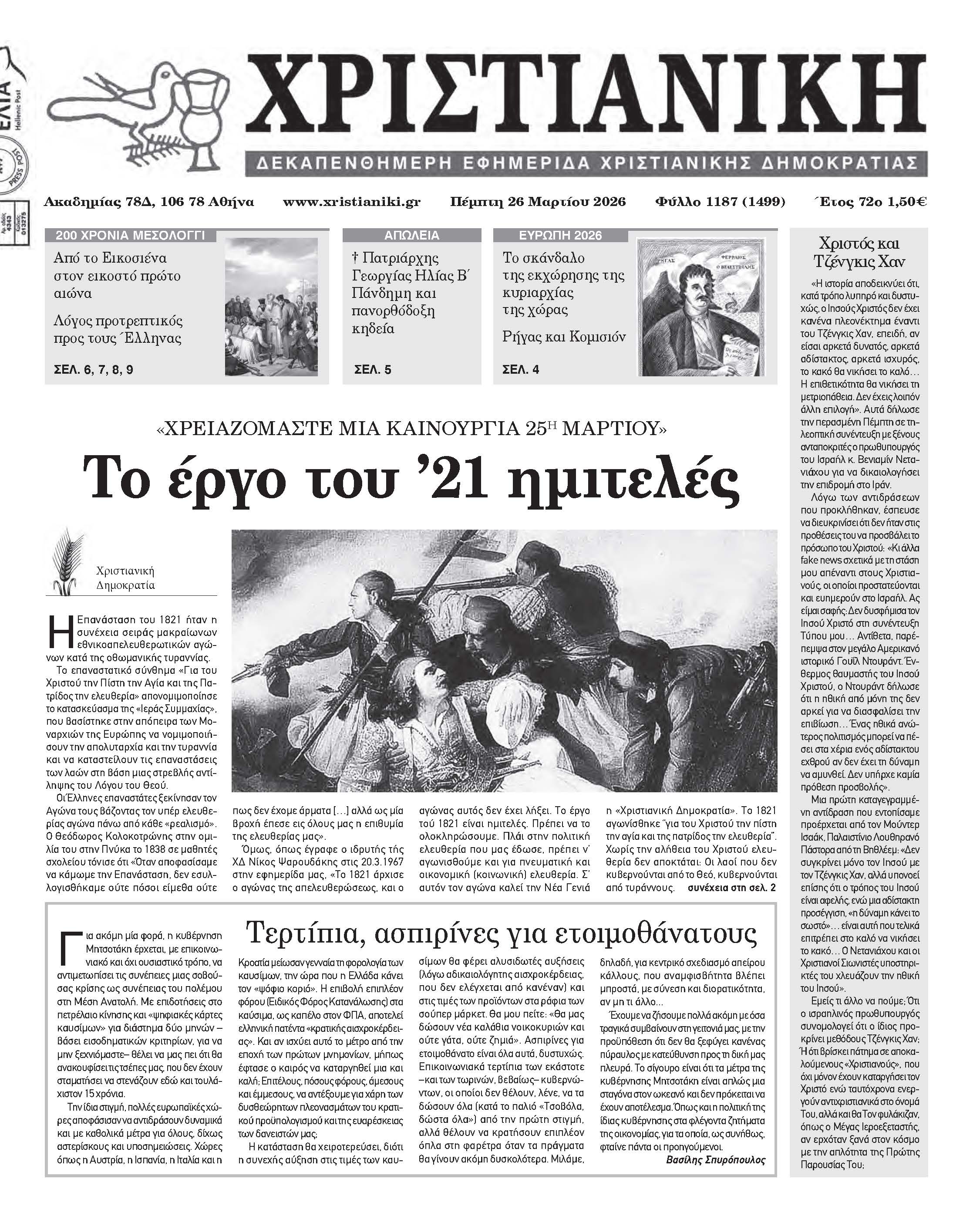 Πέμπτη 26 Μαρτίου 2026-Φύλλο 1187 (1499)