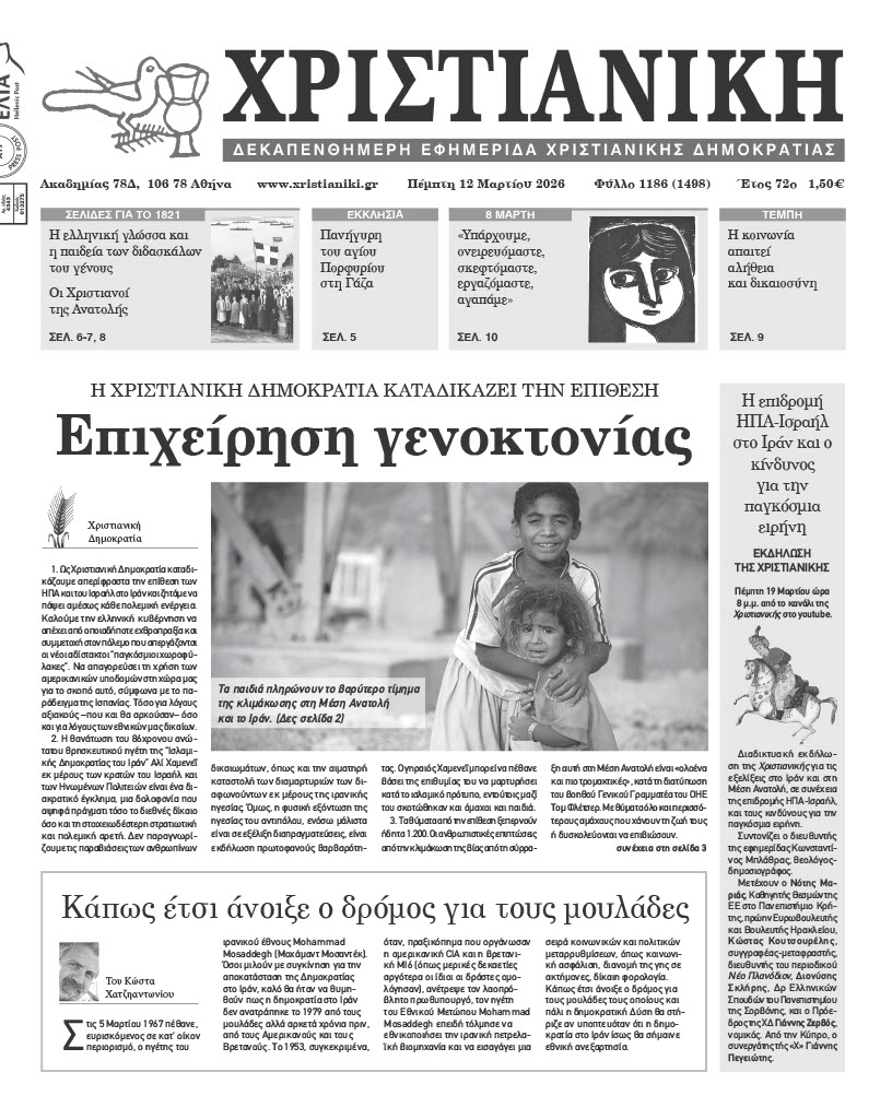 Πέμπτη 12 Μαρτίου 2026-Φύλλο 1186 (1498)